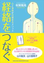 心と身体が目覚めるメソッド　経絡をつなぐ